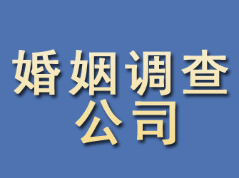 鄂州婚姻调查公司